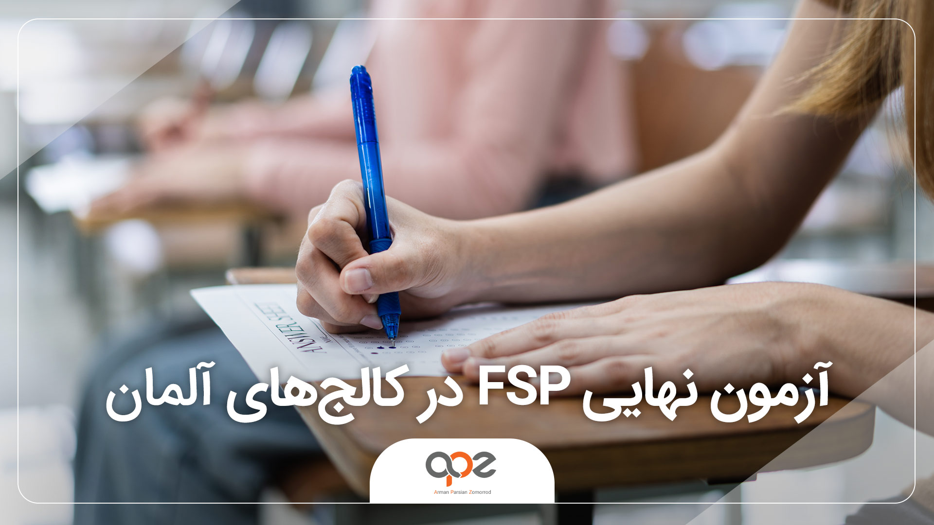 آزمون نهایی FSP در کالج های آلمان
