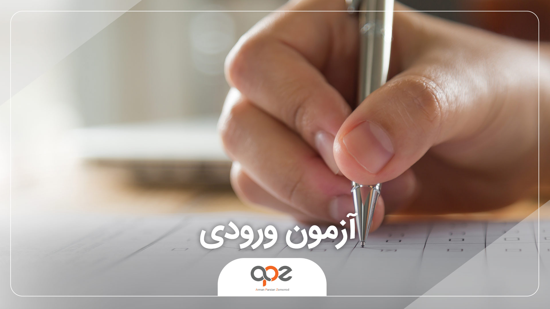 آزمون ورودی