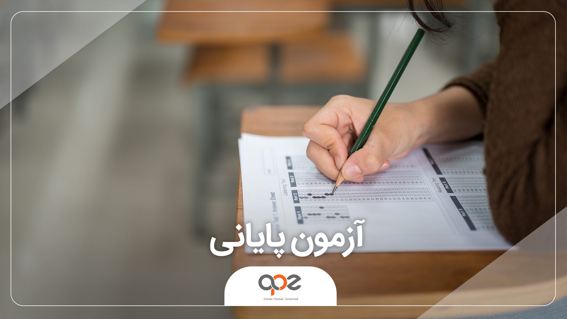 آزمون پایانی