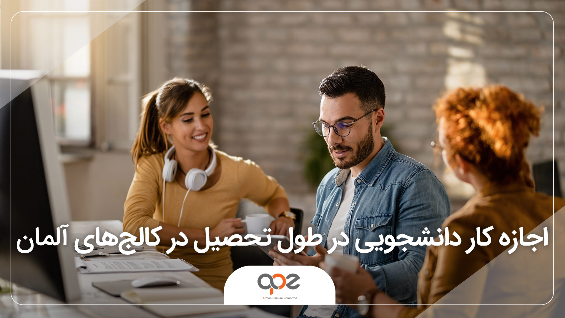 اجازه کار دانشجویی در طول تحصیل در کالج های آلمان