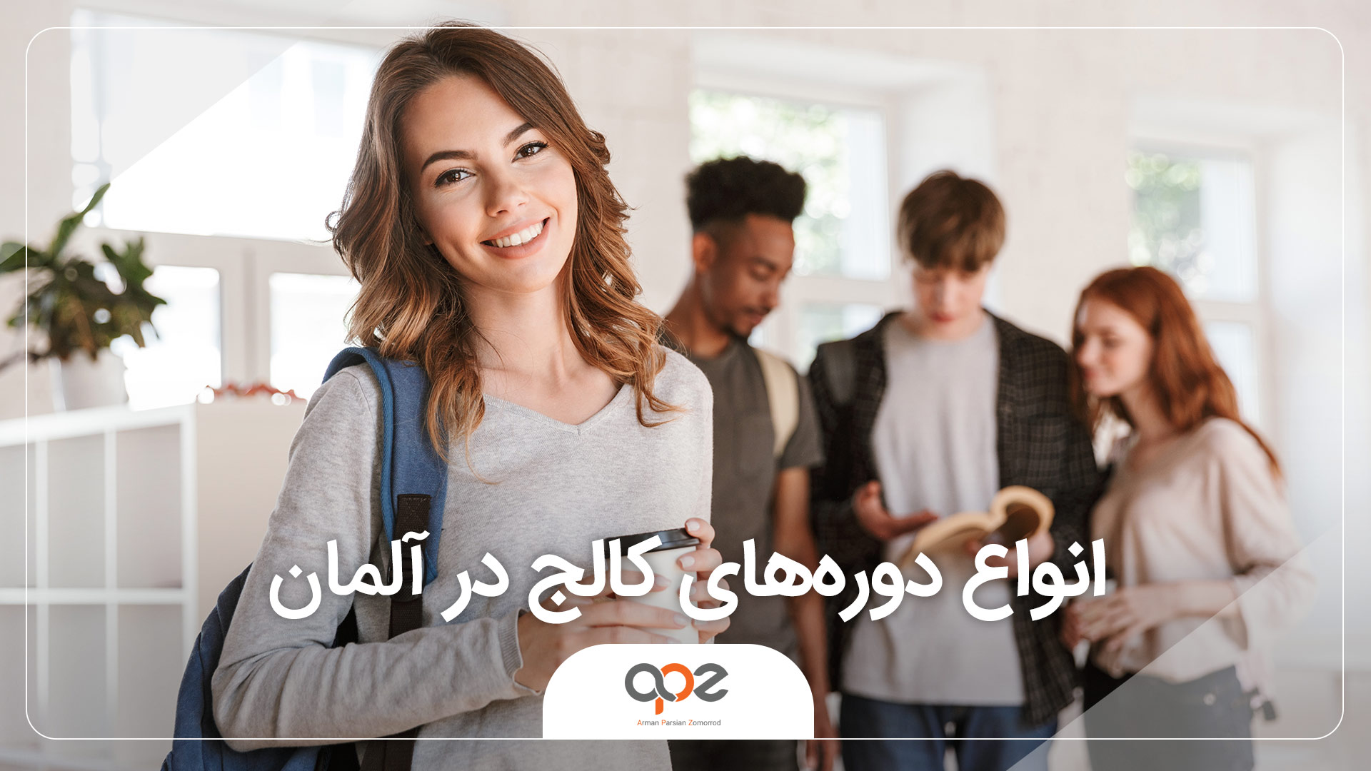 انواع دوره های کالج در آلمان