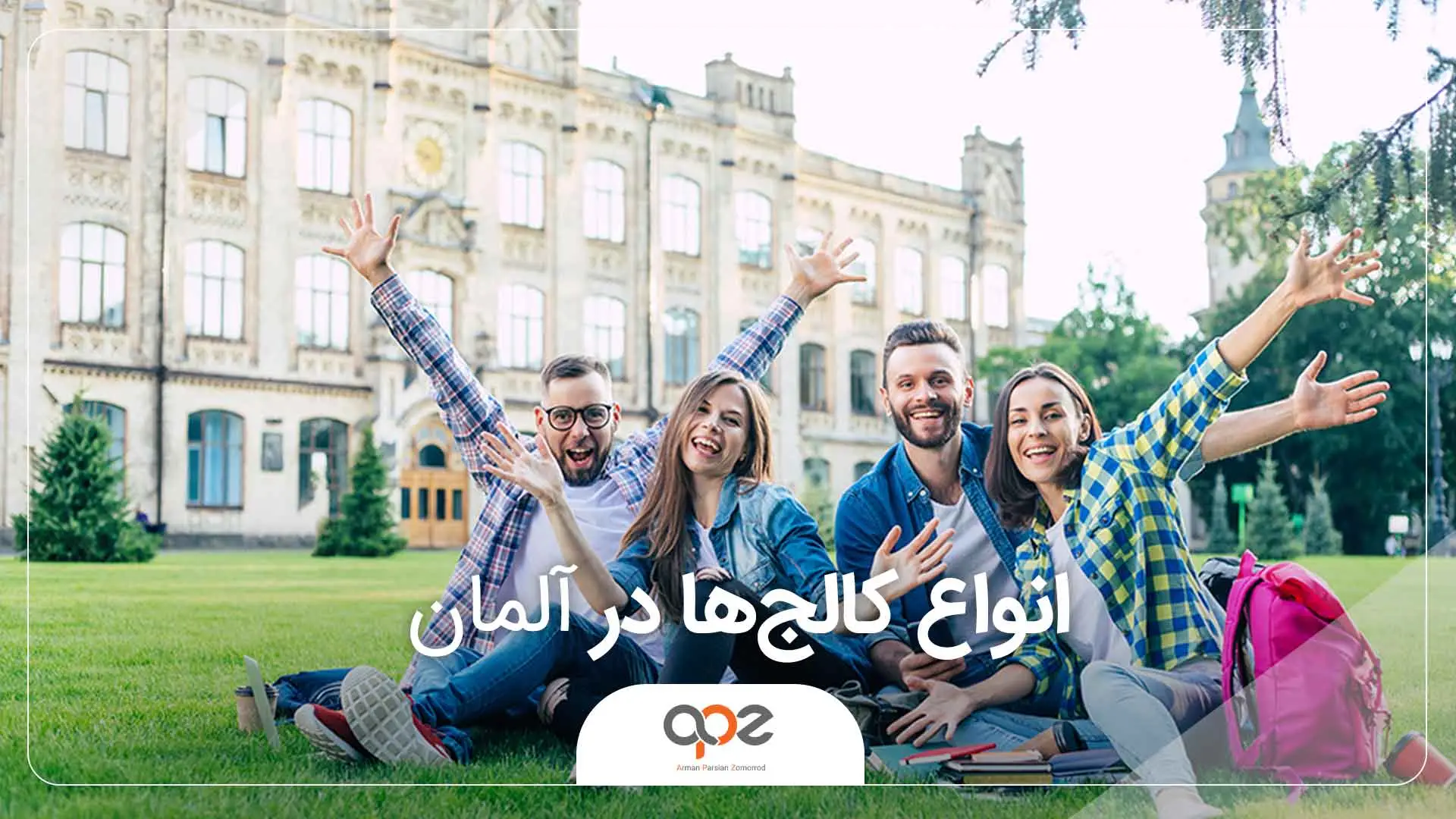 انواع کالج ها در آلمان