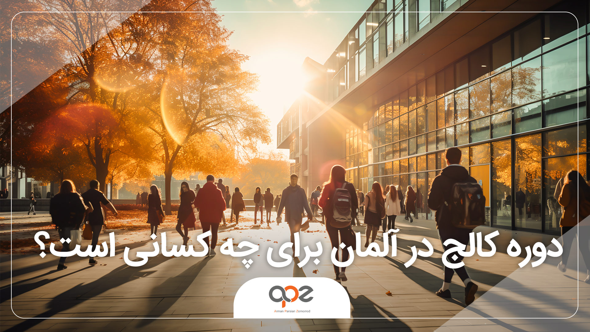 دوره کالج در آلمان برای چه کسانی است؟