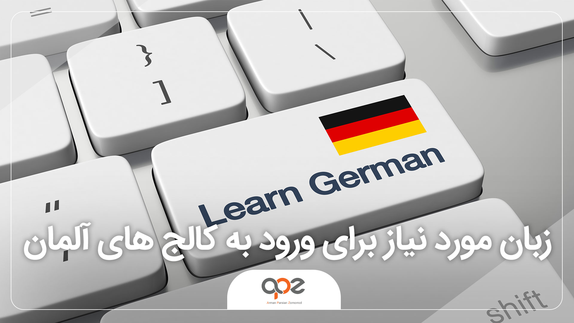 زبان مورد نیاز برای ورود به کالج های آلمان