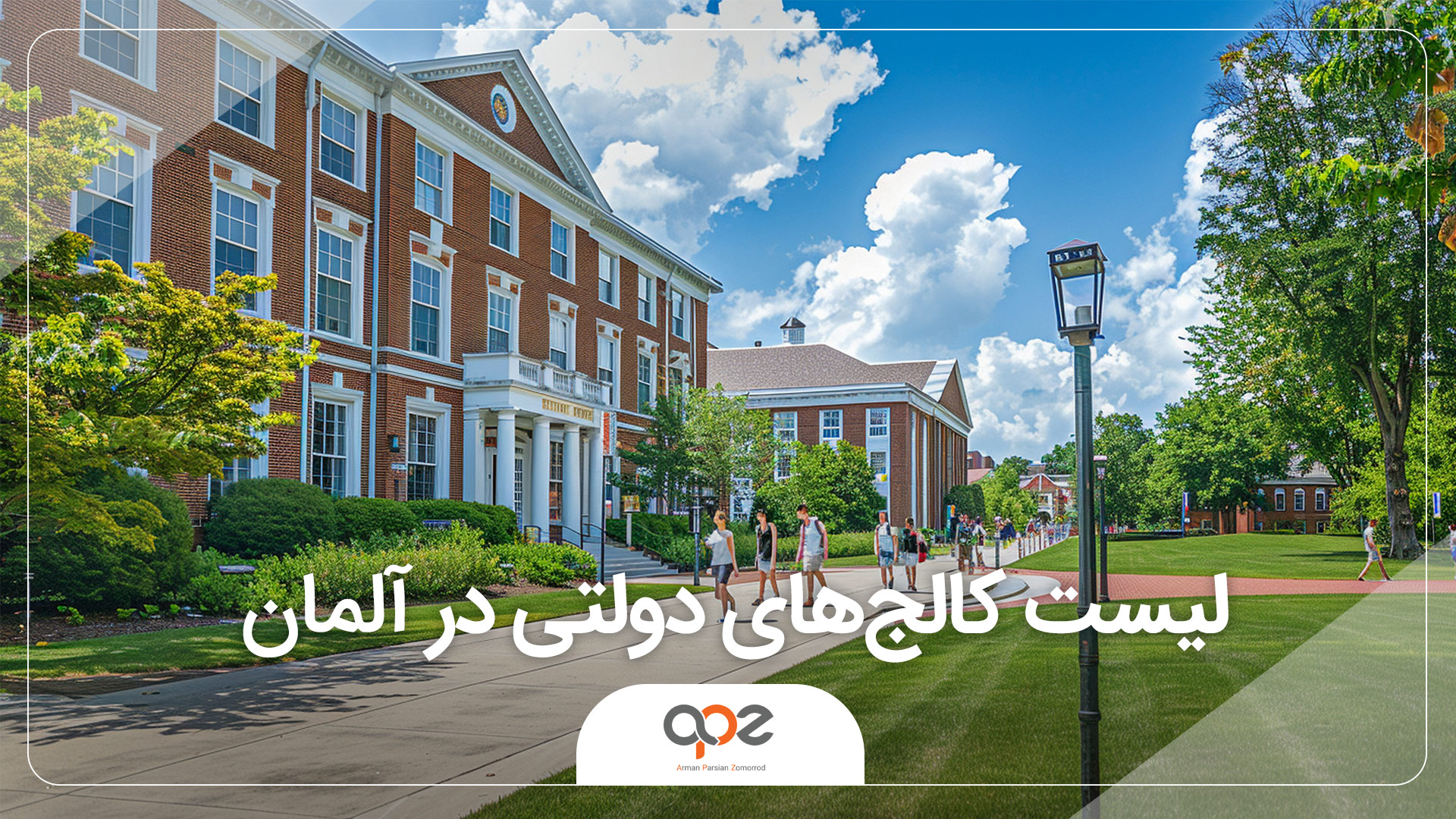 لیست کالج های دولتی در آلمان