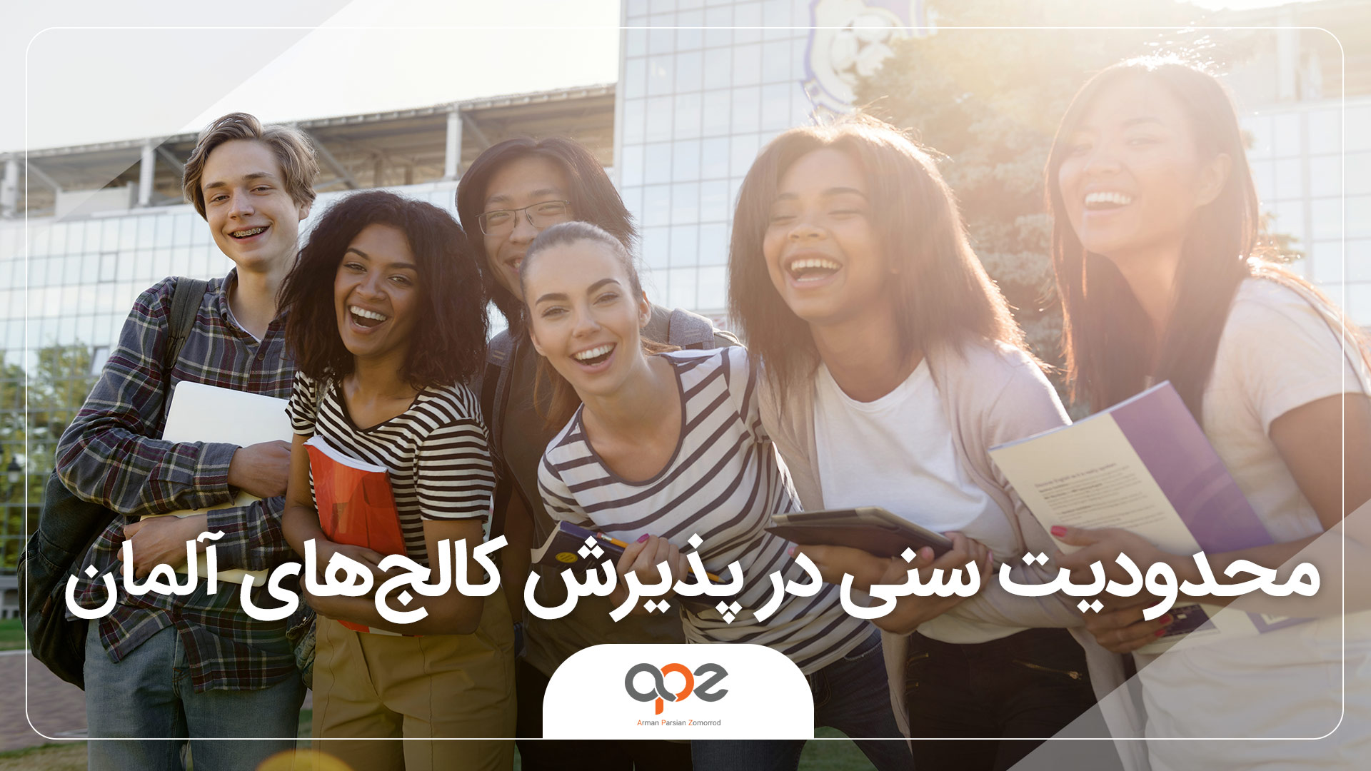 محدودیت سنی در پذیرش کالج های آلمان