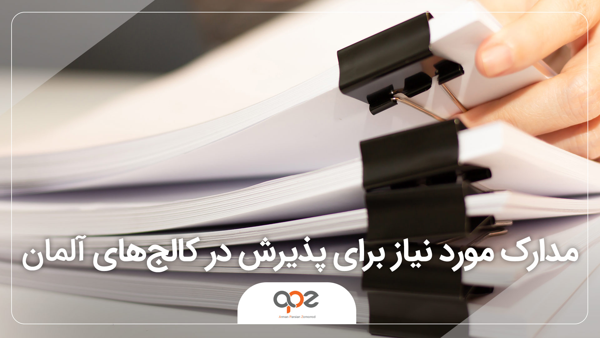 مدارک مورد نیاز برای پذیرش در کالج های آلمان