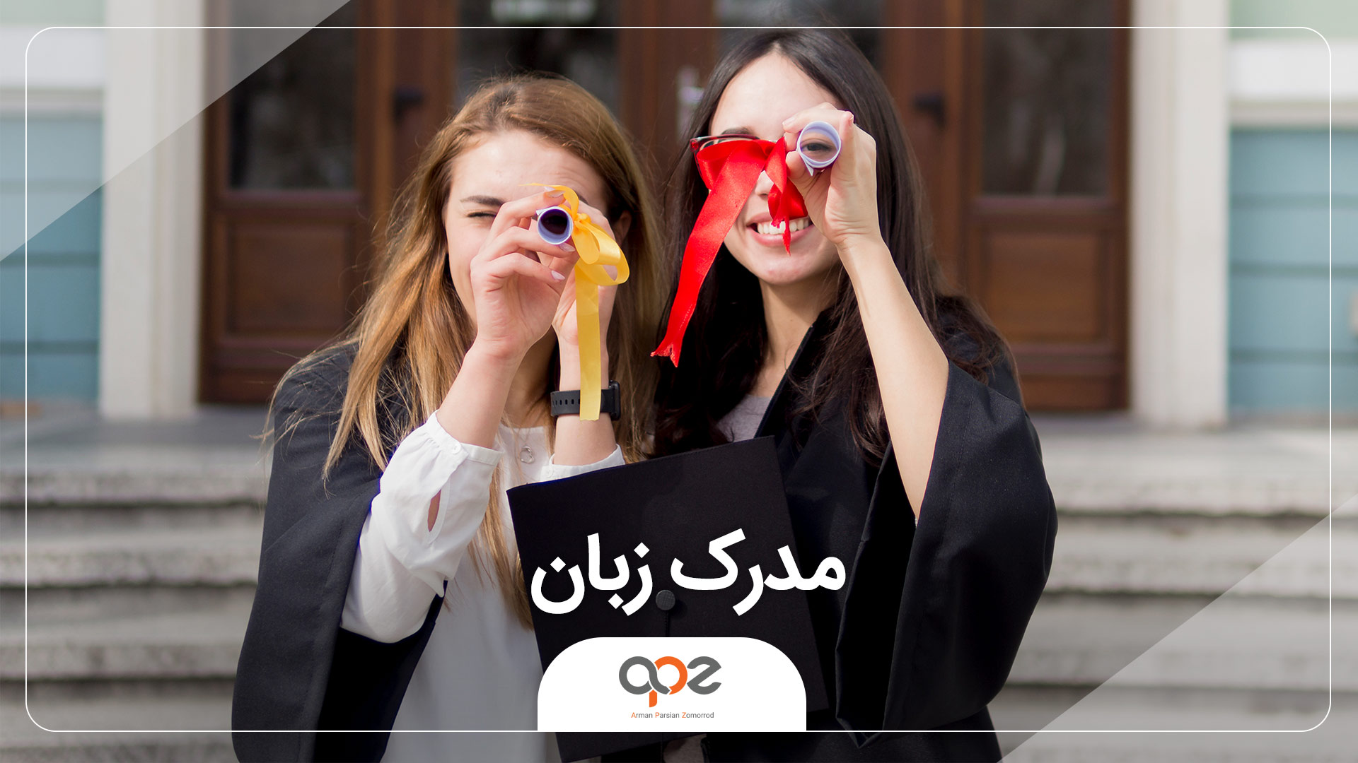 مدرک زبان